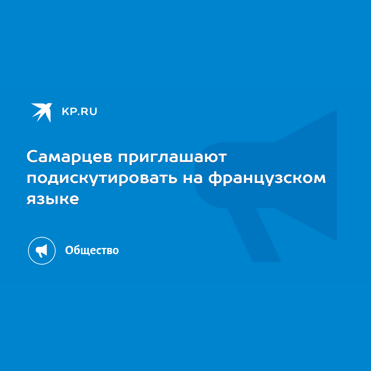 Самарцев приглашают подискутировать на французском языке - KP.RU