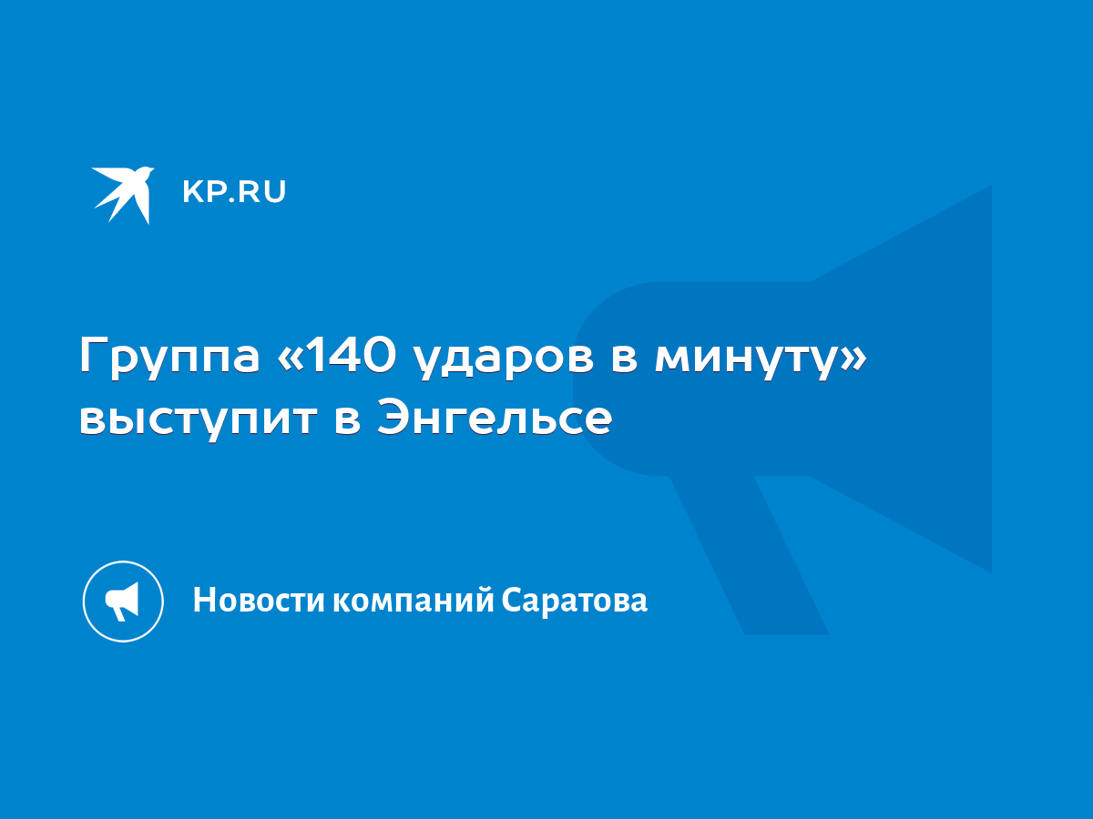 Группа «140 ударов в минуту» выступит в Энгельсе - KP.RU