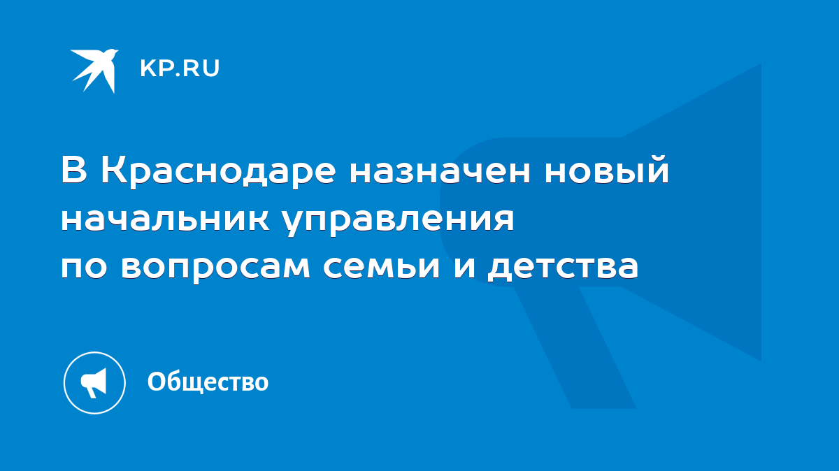 В Краснодаре назначен новый начальник управления по вопросам семьи и  детства - KP.RU