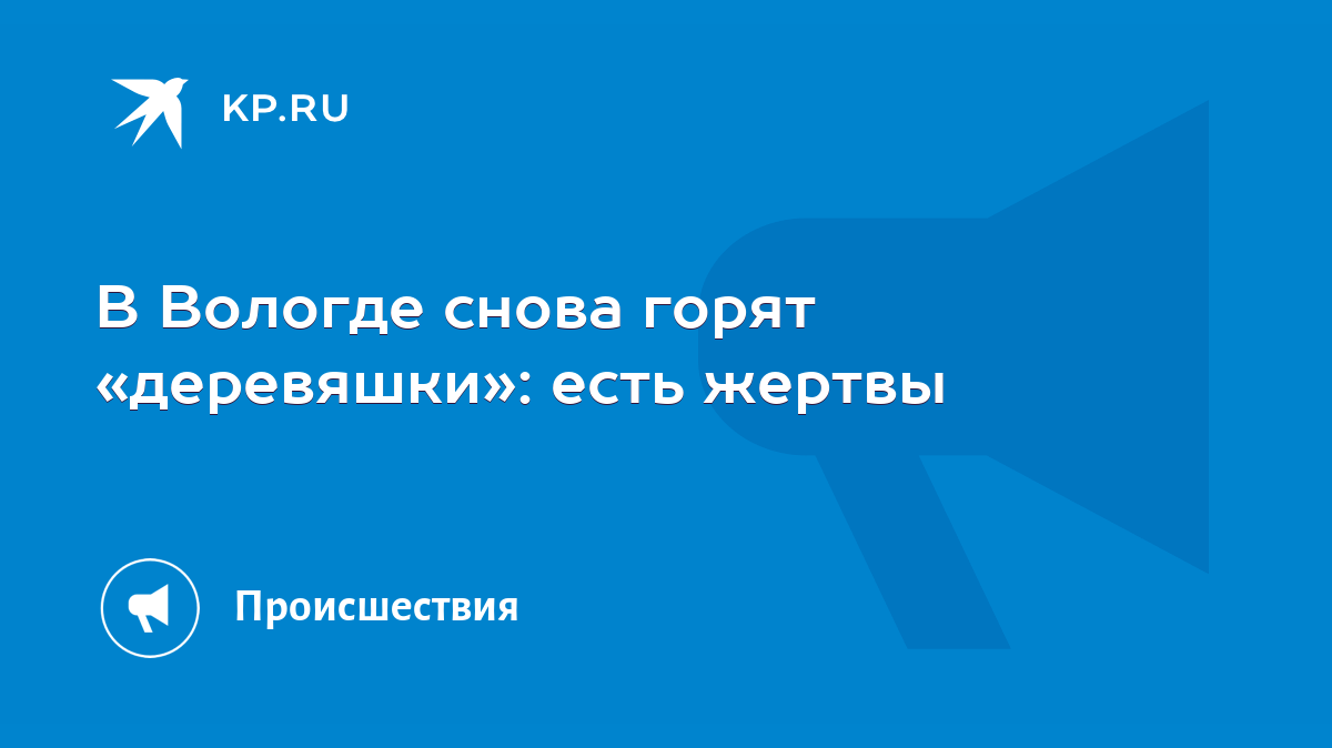 В Вологде снова горят «деревяшки»: есть жертвы - KP.RU