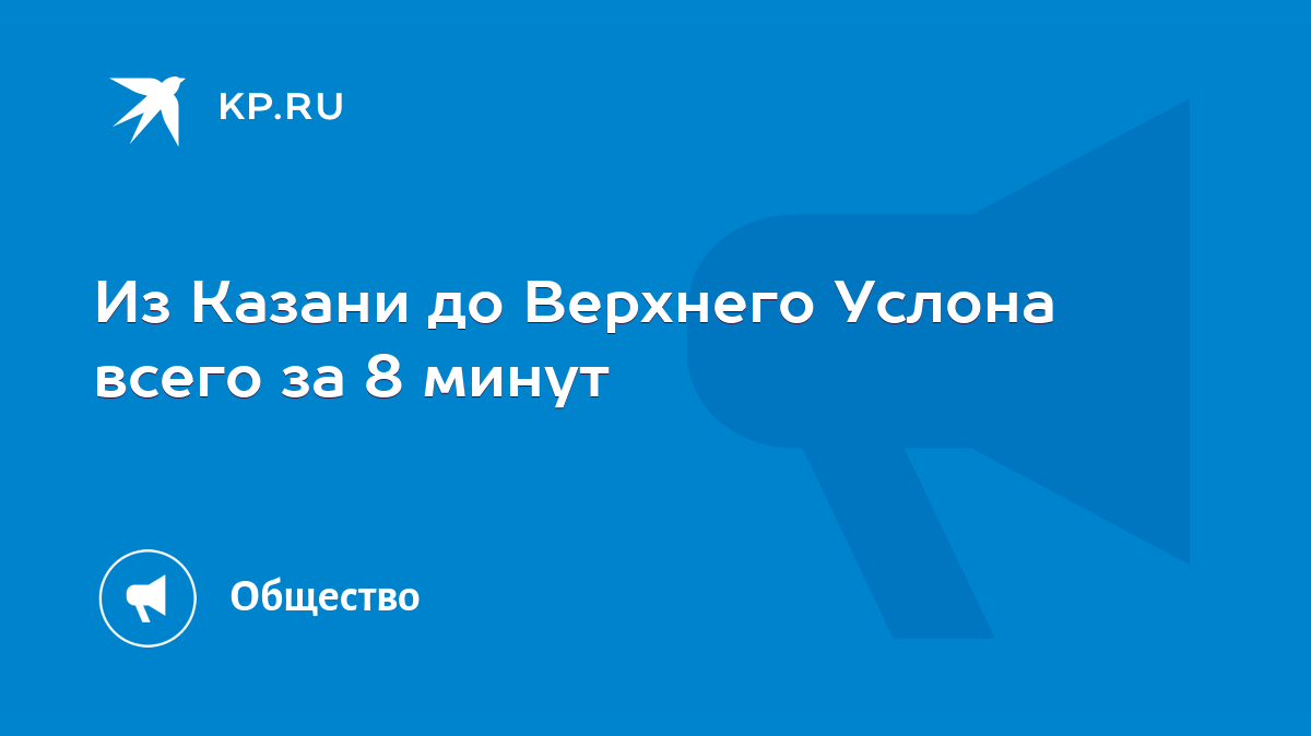 Из Казани до Верхнего Услона всего за 8 минут - KP.RU