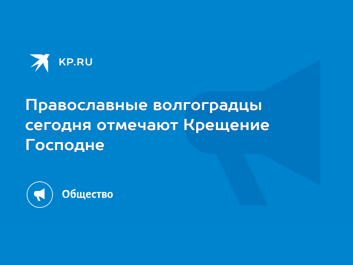 Православные волгоградцы сегодня отмечают Крещение Господне - KP.RU