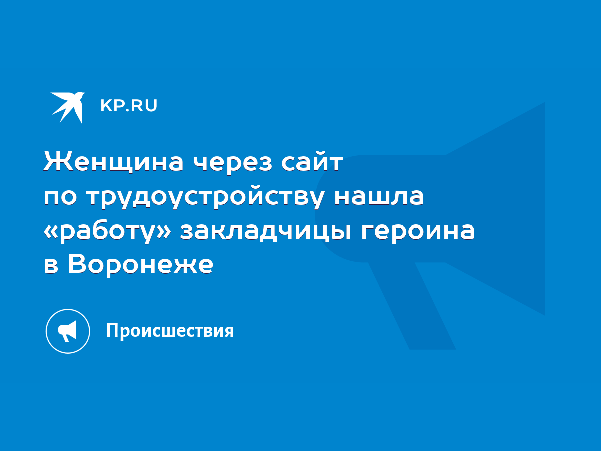 Женщина через сайт по трудоустройству нашла «работу» закладчицы героина в  Воронеже - KP.RU