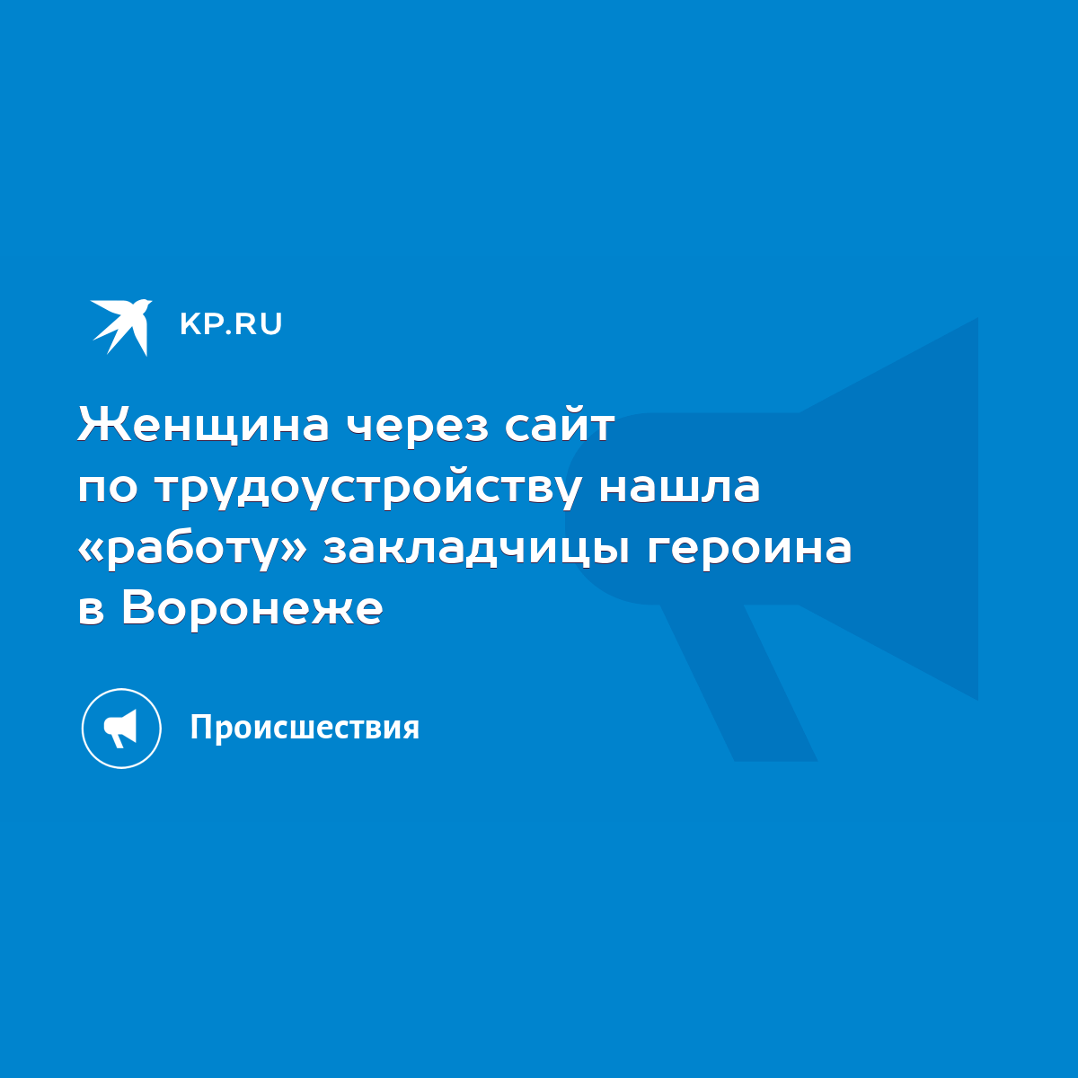 Женщина через сайт по трудоустройству нашла «работу» закладчицы героина в  Воронеже - KP.RU