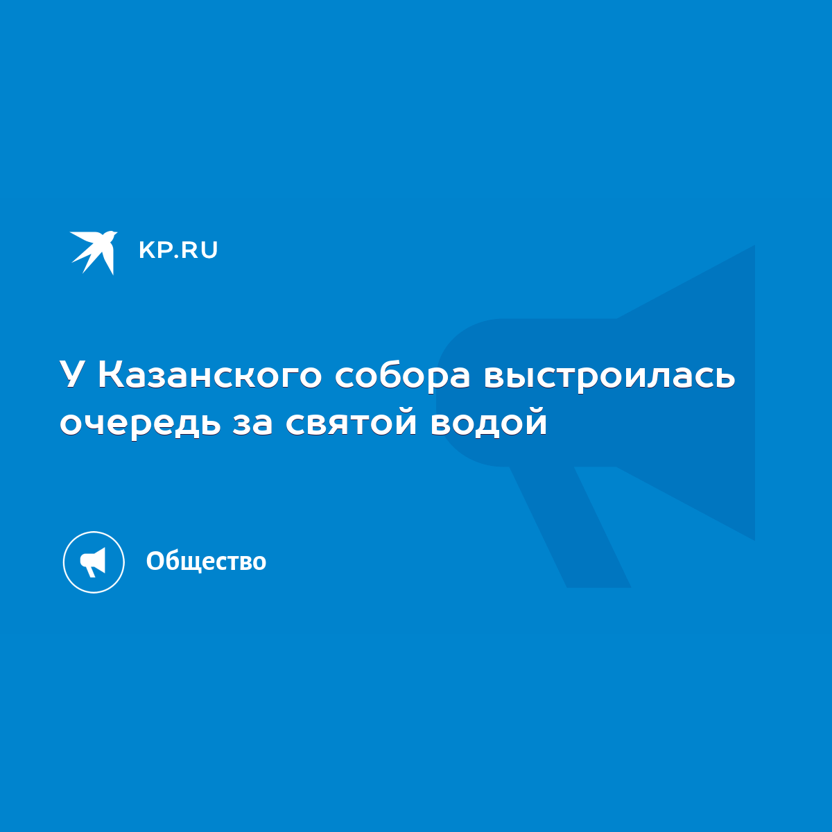 У Казанского собора выстроилась очередь за святой водой - KP.RU