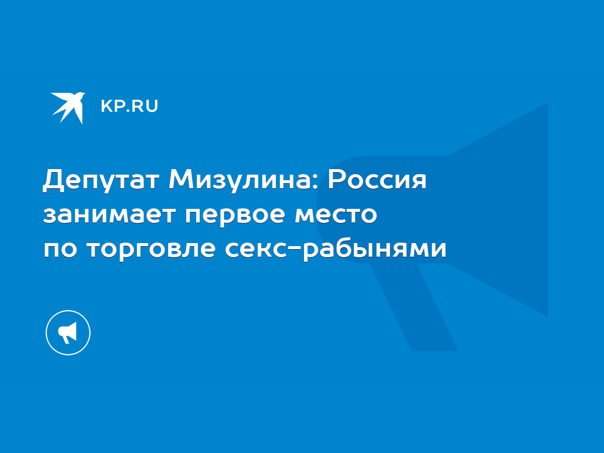 Депутат Мизулина: Россия занимает первое место по торговле секс-рабынями -  KP.RU