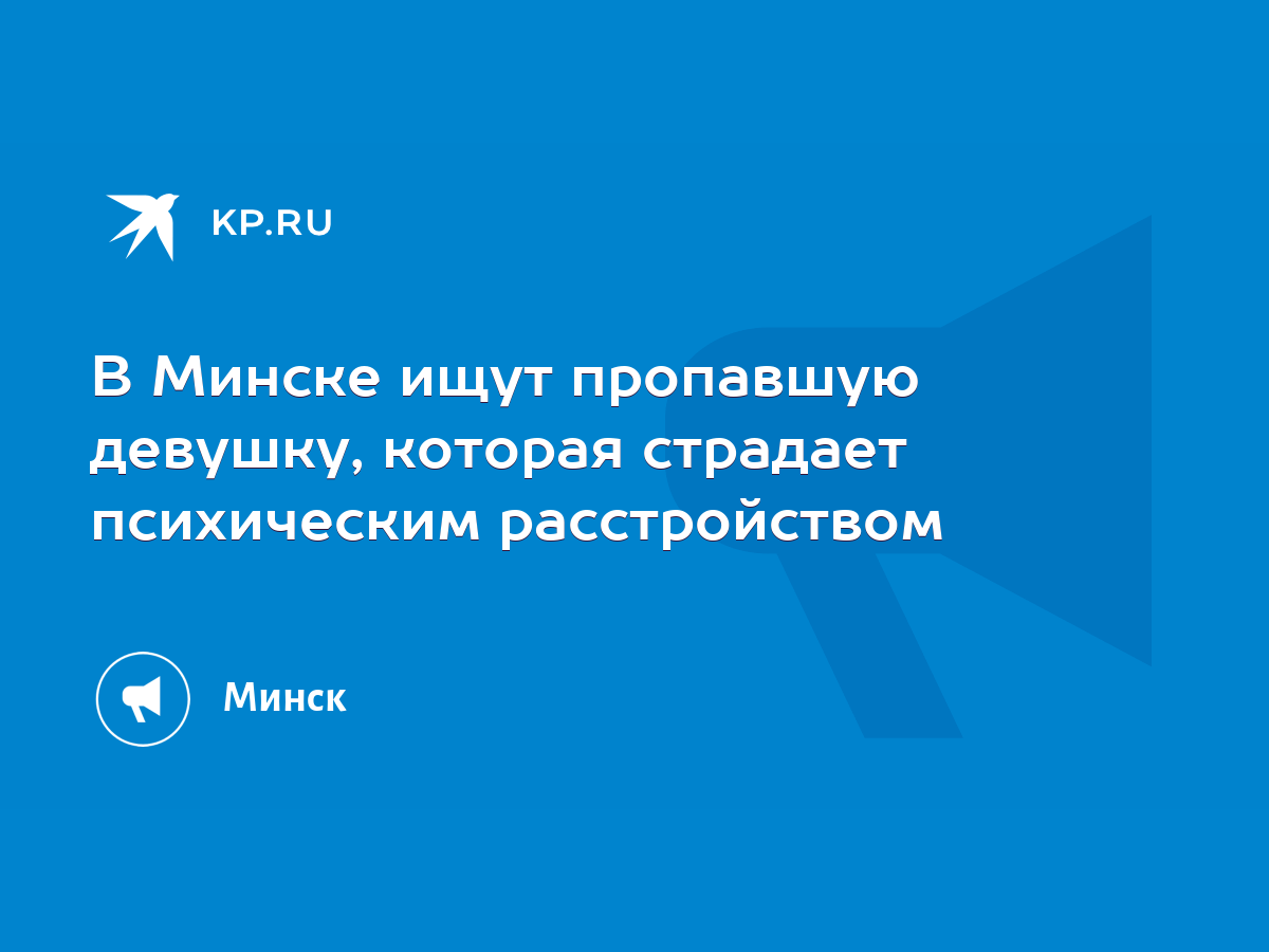 В Минске ищут пропавшую девушку, которая страдает психическим расстройством  - KP.RU