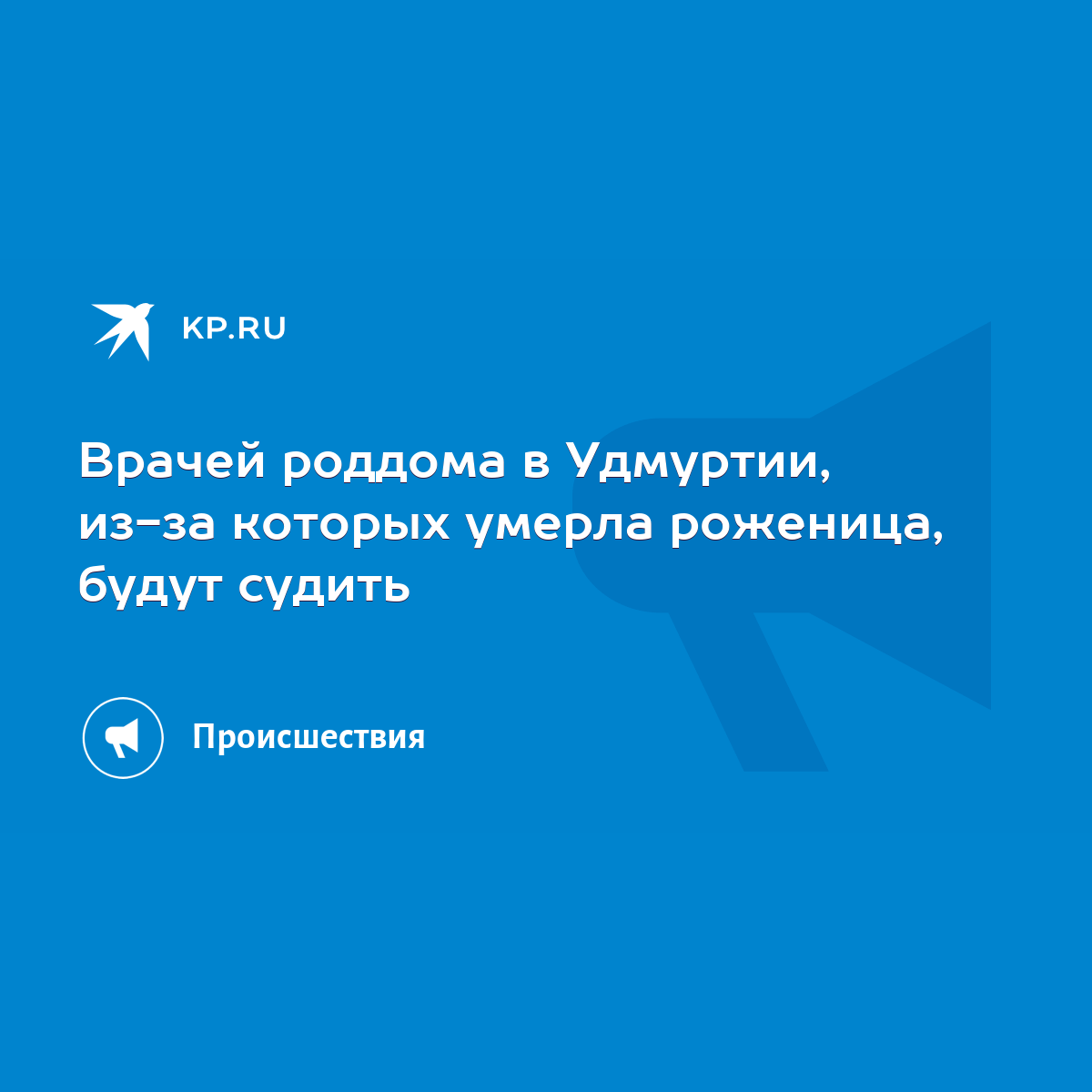 Врачей роддома в Удмуртии, из-за которых умерла роженица, будут судить -  KP.RU