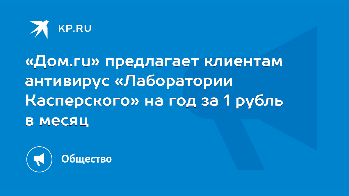 Дом.ru» предлагает клиентам антивирус «Лаборатории Касперского» на год за 1  рубль в месяц - KP.RU