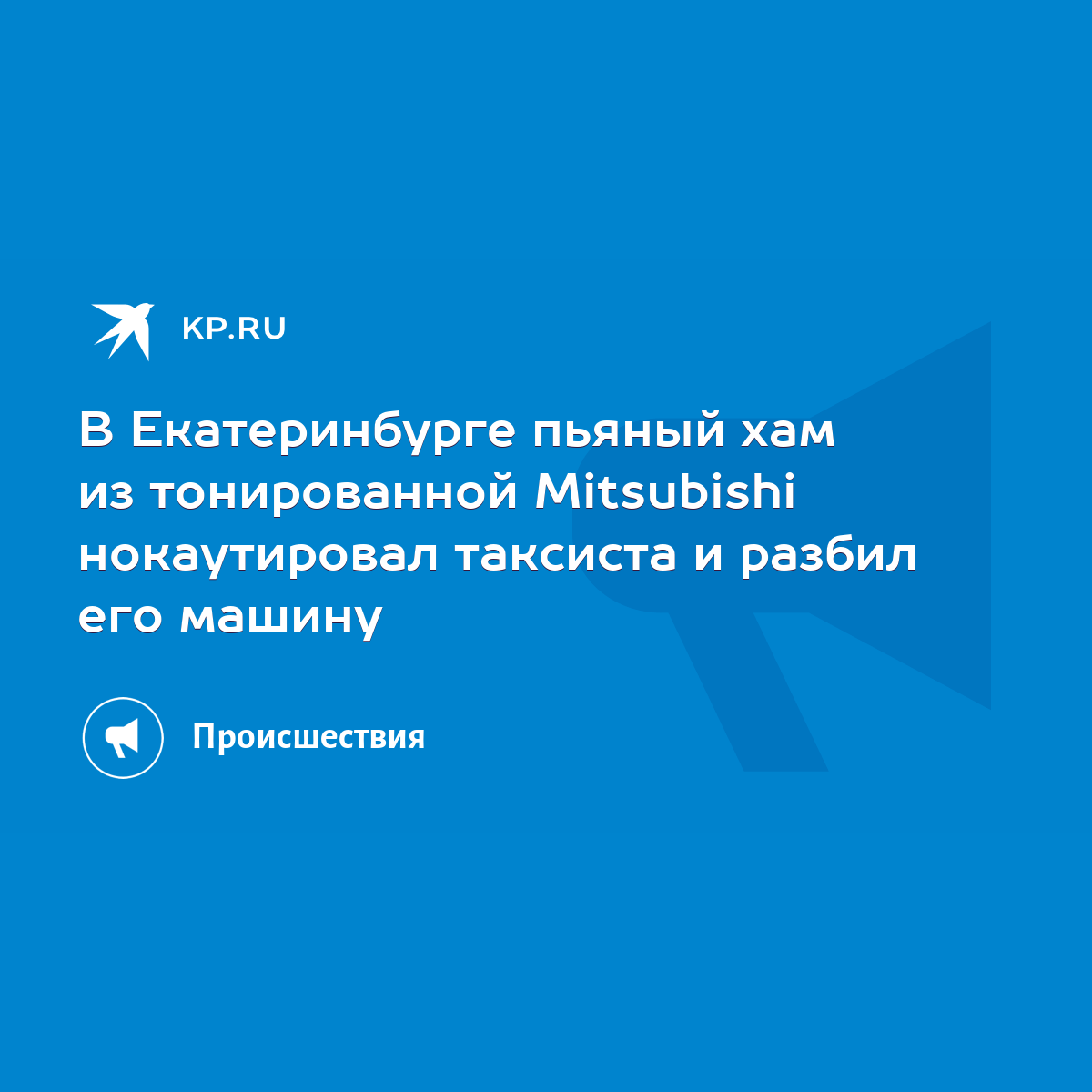 В Екатеринбурге пьяный хам из тонированной Mitsubishi нокаутировал таксиста  и разбил его машину - KP.RU