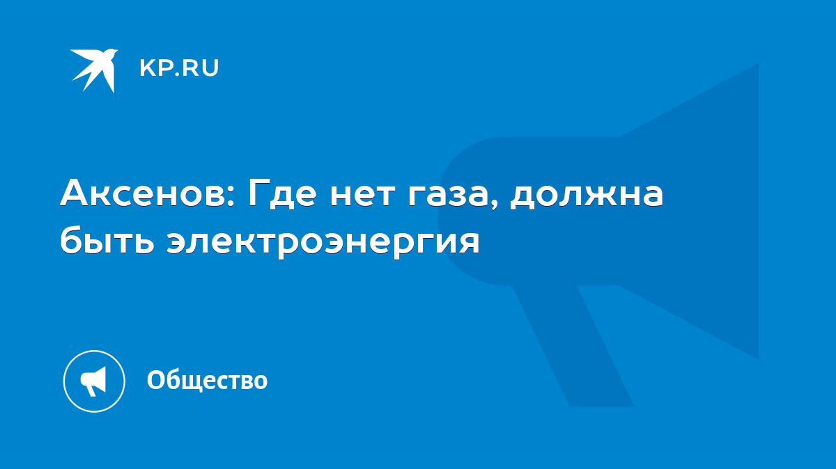 Аксенов: Где нет газа, должна быть электроэнергия - KP.RU