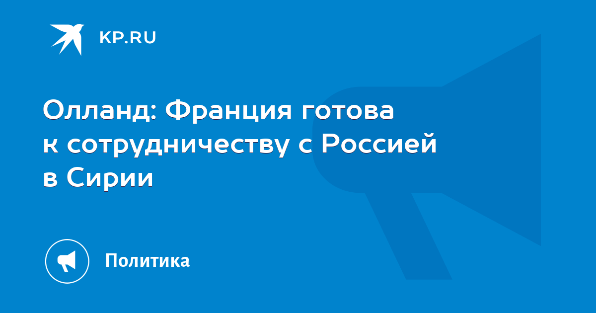 Франция готова