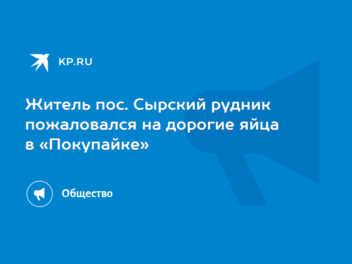 Житель пос. Сырский рудник пожаловался на дорогие яйца в «Покупайке» - KP.RU