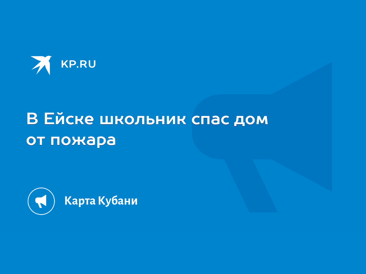 В Ейске школьник спас дом от пожара - KP.RU