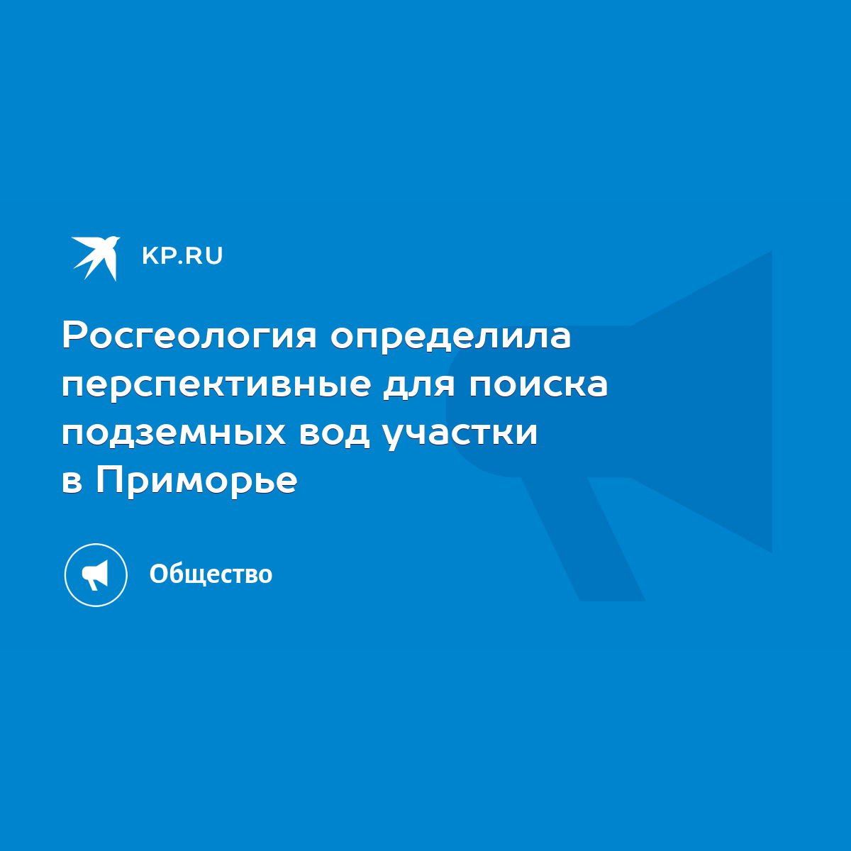 Росгеология определила перспективные для поиска подземных вод участки в  Приморье - KP.RU