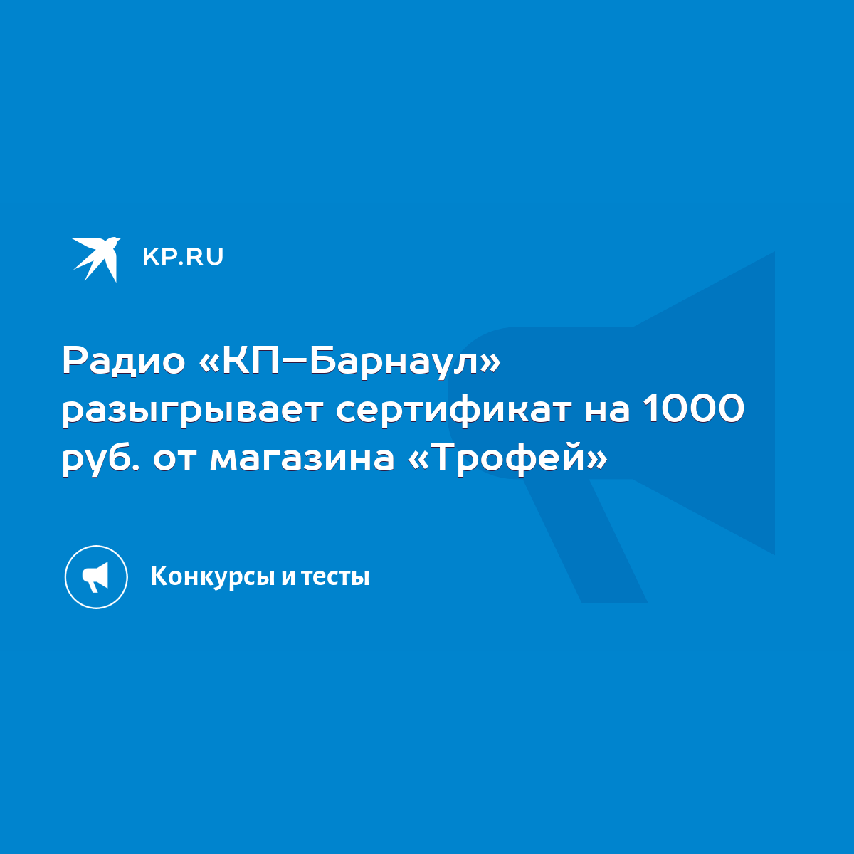 Радио «КП–Барнаул» разыгрывает сертификат на 1000 руб. от магазина «Трофей»  - KP.RU