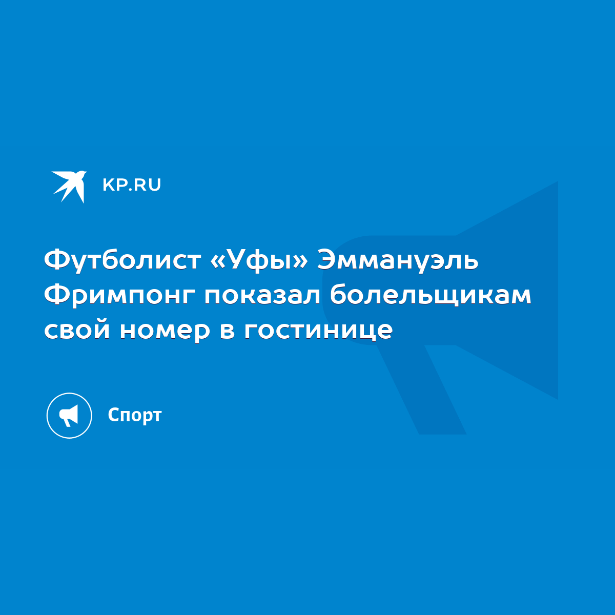 Футболист «Уфы» Эммануэль Фримпонг показал болельщикам свой номер в  гостинице - KP.RU