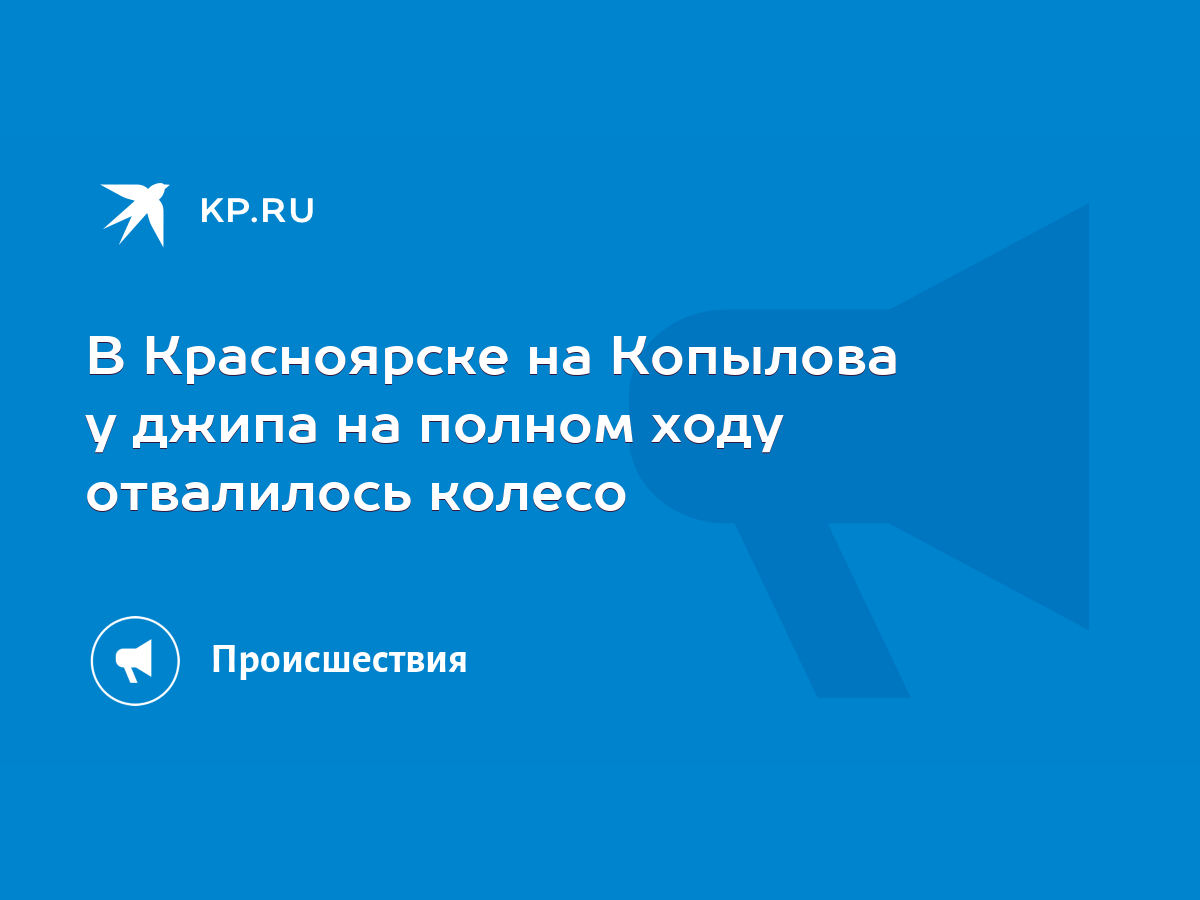 В Красноярске на Копылова у джипа на полном ходу отвалилось колесо - KP.RU