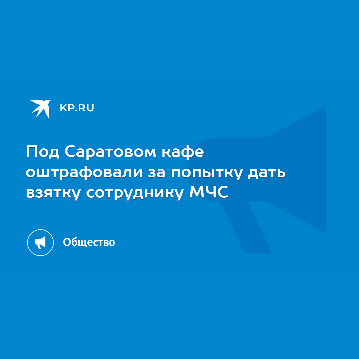 Под Саратовом кафе оштрафовали за попытку дать взятку сотруднику МЧС - KP.RU