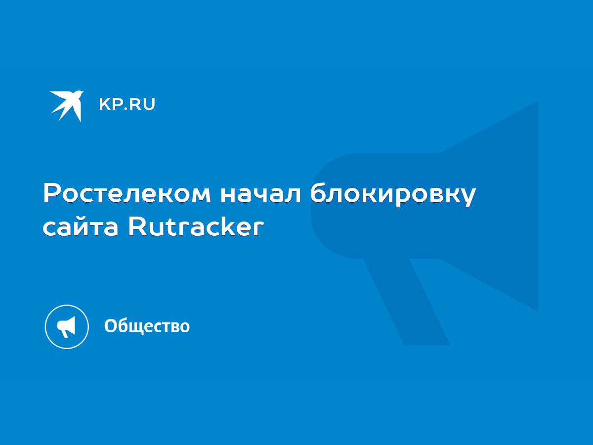 Ростелеком начал блокировку сайта Rutracker - KP.RU