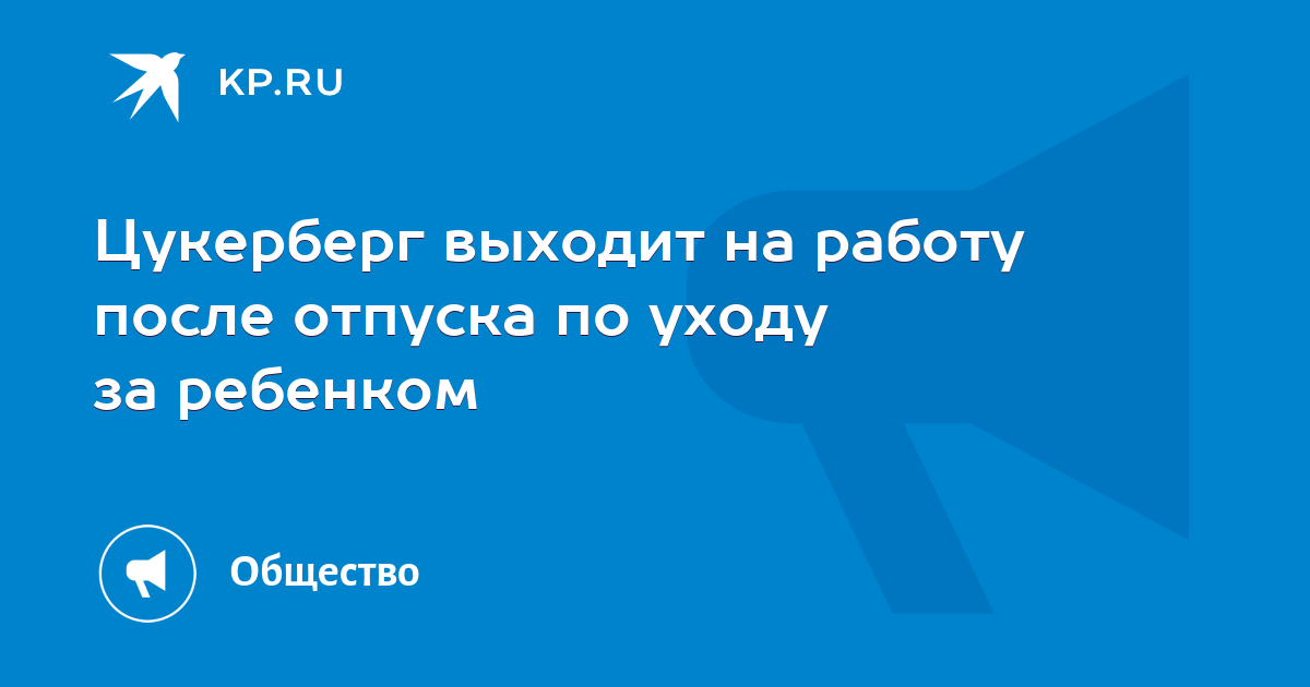 Цукерберг выходит на работу после отпуска по уходу за ребенком -KPRU