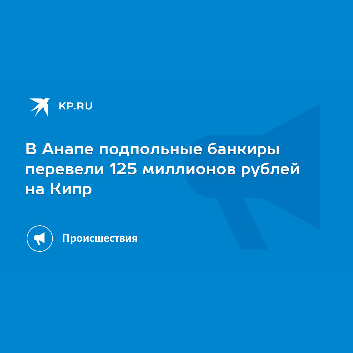 В Анапе подпольные банкиры перевели 125 миллионов рублей на Кипр - KP.RU