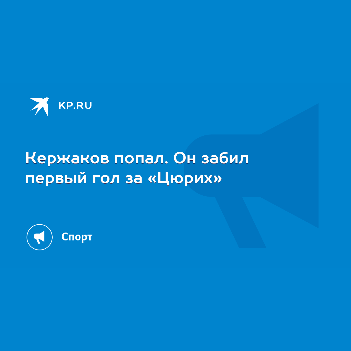 Кержаков попал. Он забил первый гол за «Цюрих» - KP.RU