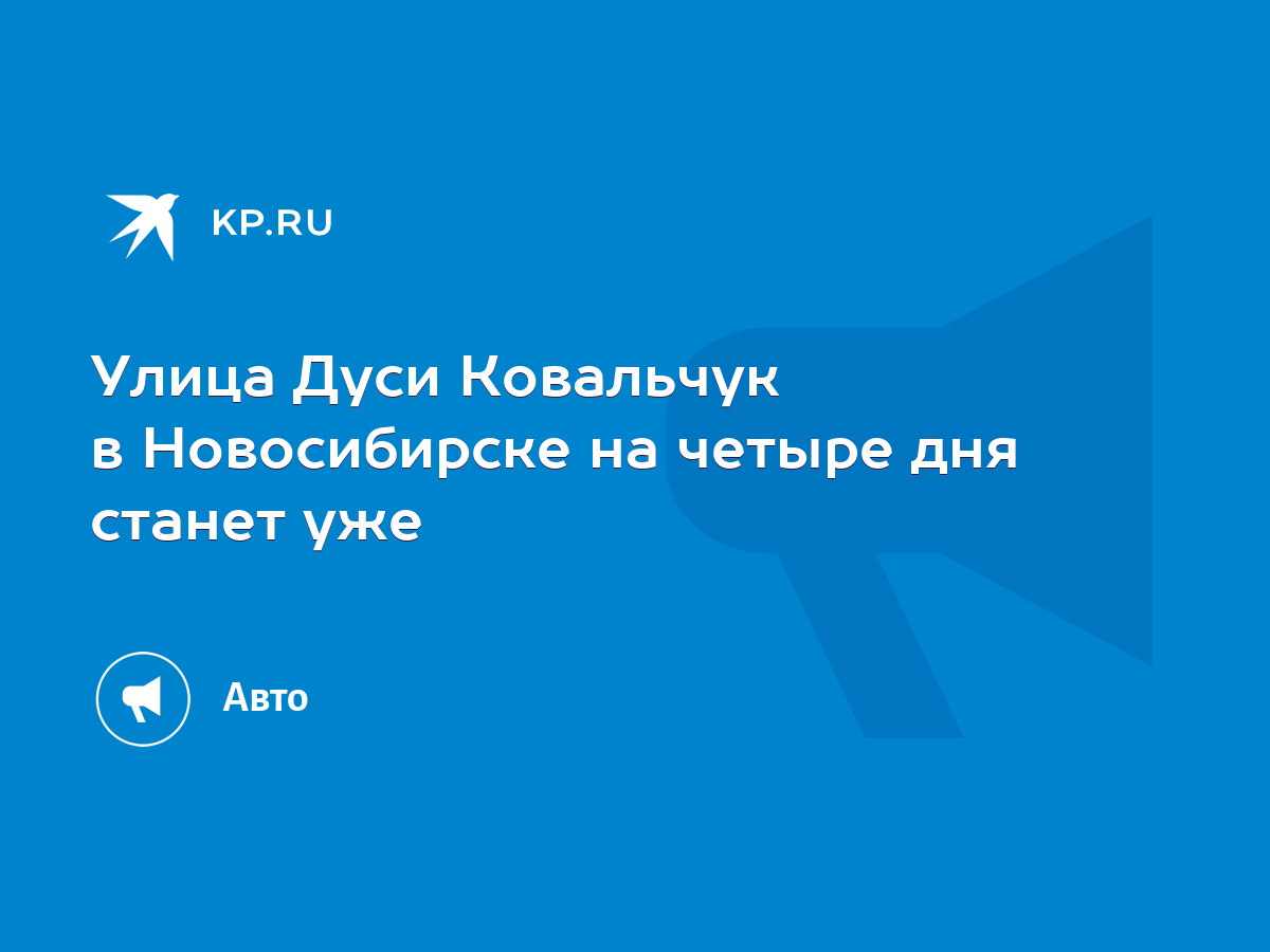 Улица Дуси Ковальчук в Новосибирске на четыре дня станет уже - KP.RU