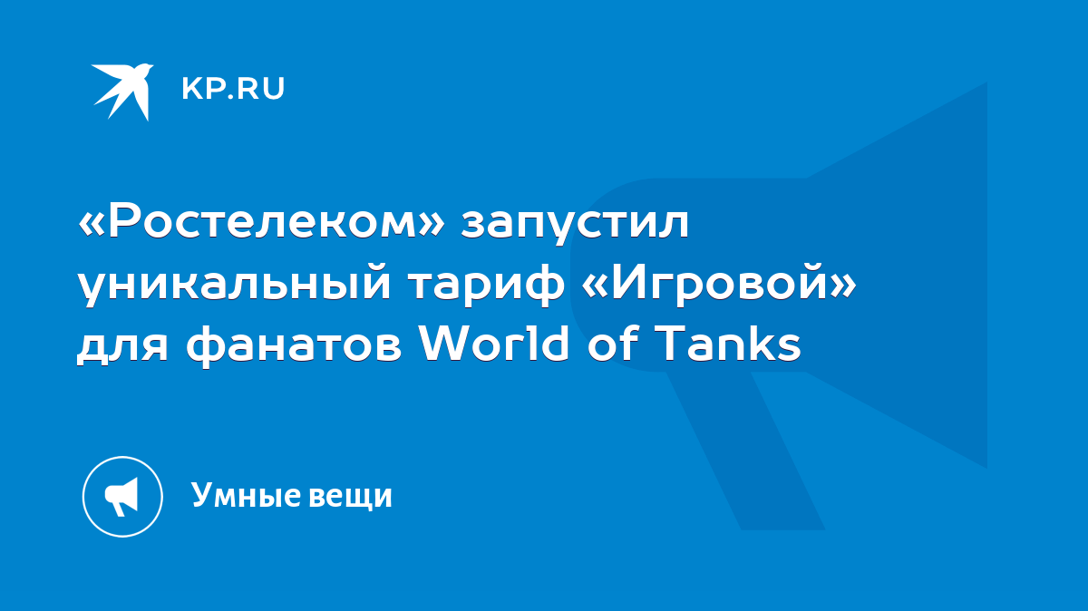 Ростелеком» запустил уникальный тариф «Игровой» для фанатов World of Tanks  - KP.RU