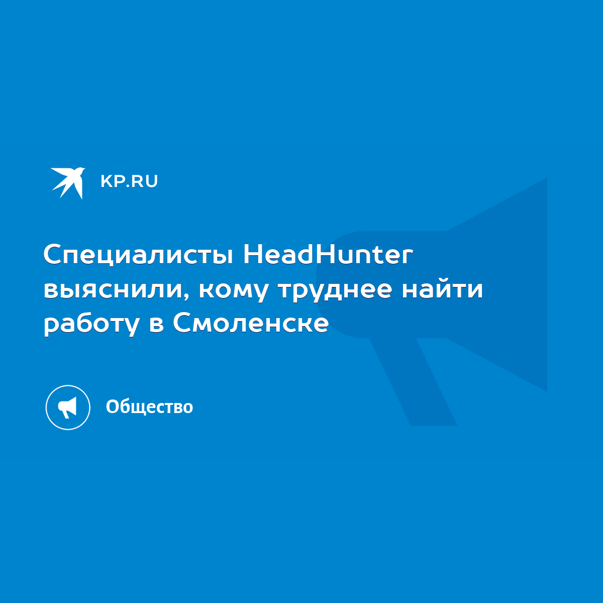 Специалисты HeadHunter выяснили, кому труднее найти работу в Смоленске -  KP.RU