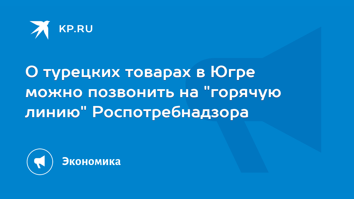 О турецких товарах в Югре можно позвонить на 