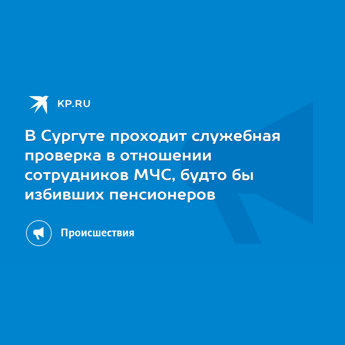 В Сургуте проходит служебная проверка в отношении сотрудников МЧС, будто бы  избивших пенсионеров - KP.RU