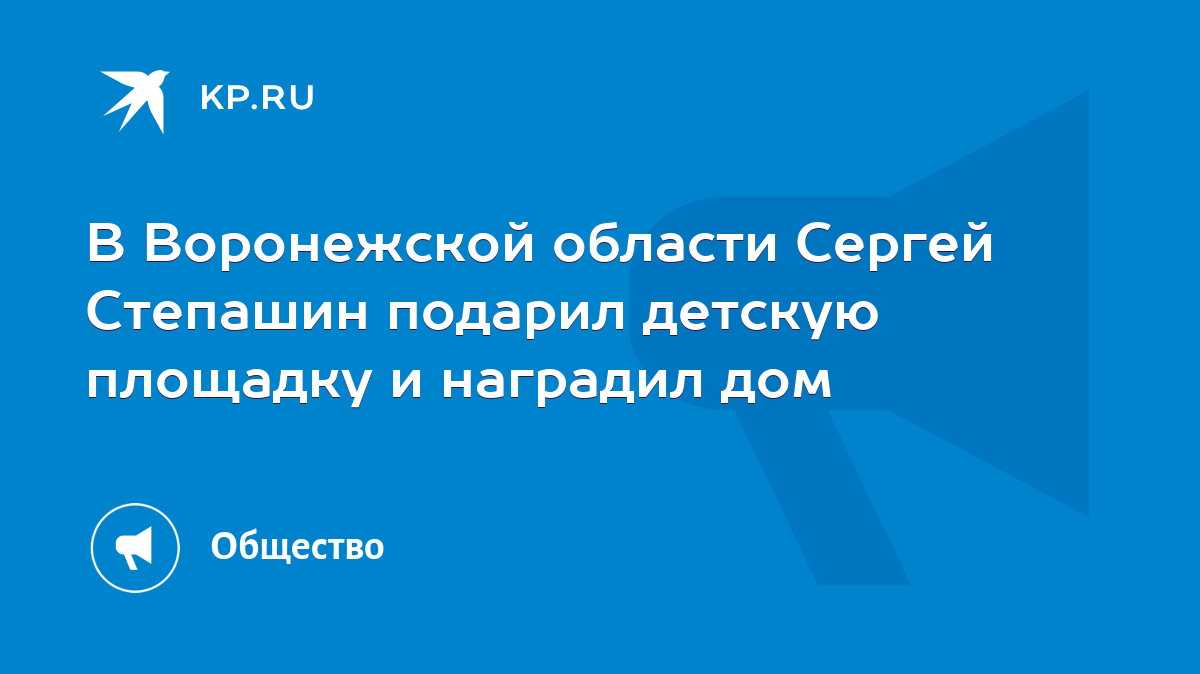 В Воронежской области Сергей Степашин подарил детскую площадку и наградил  дом - KP.RU