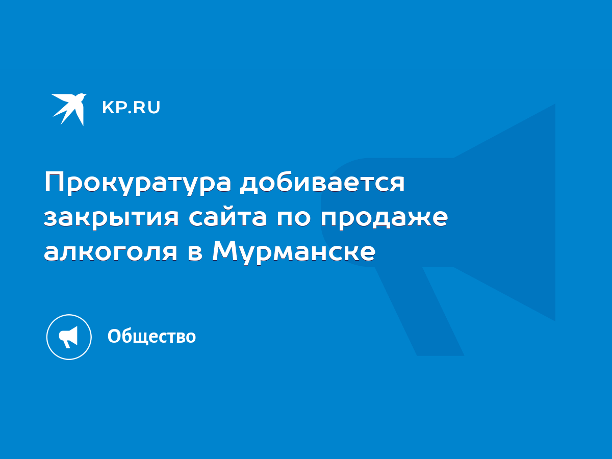 Прокуратура добивается закрытия сайта по продаже алкоголя в Мурманске -  KP.RU