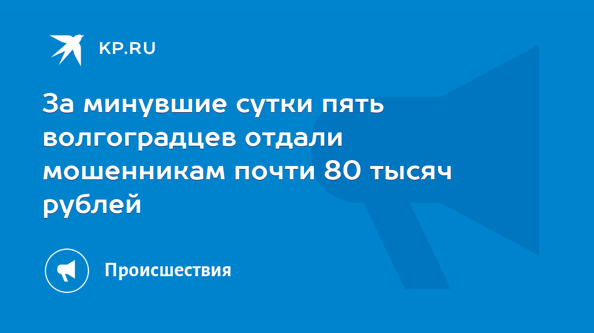 За минувшие сутки пять волгоградцев отдали мошенникам почти 80 тысяч рублей  - KP.RU