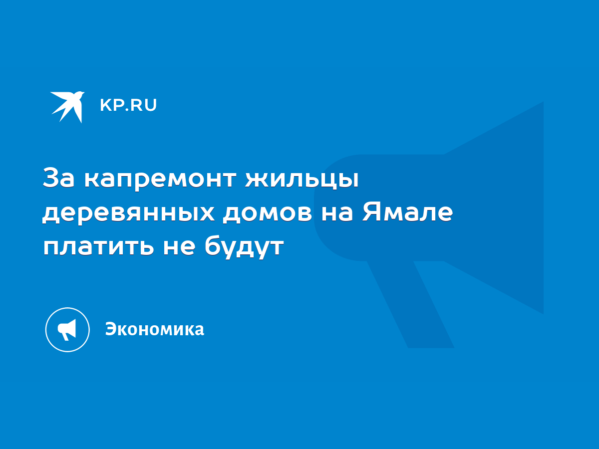 За капремонт жильцы деревянных домов на Ямале платить не будут - KP.RU