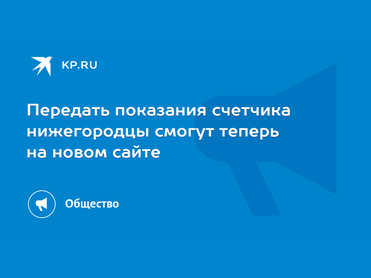 Передать показания счетчика нижегородцы смогут теперь на новом сайте - KP.RU