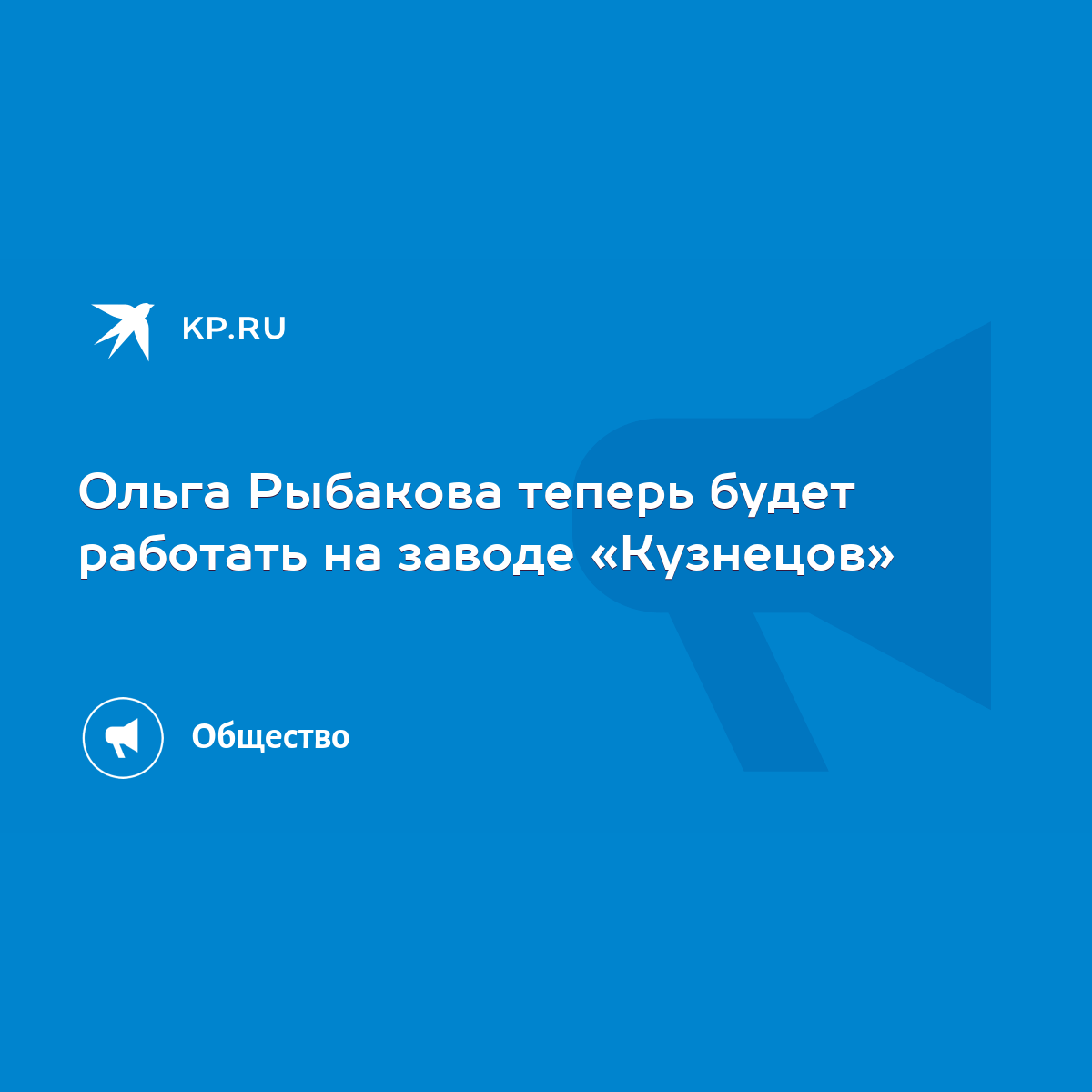 Ольга Рыбакова теперь будет работать на заводе «Кузнецов» - KP.RU