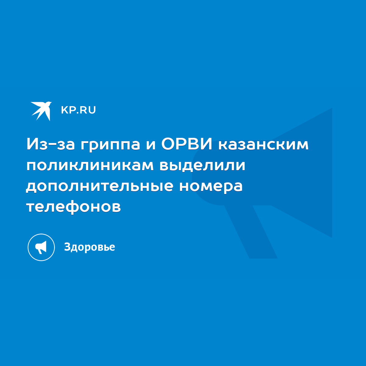 Из-за гриппа и ОРВИ казанским поликлиникам выделили дополнительные номера  телефонов - KP.RU