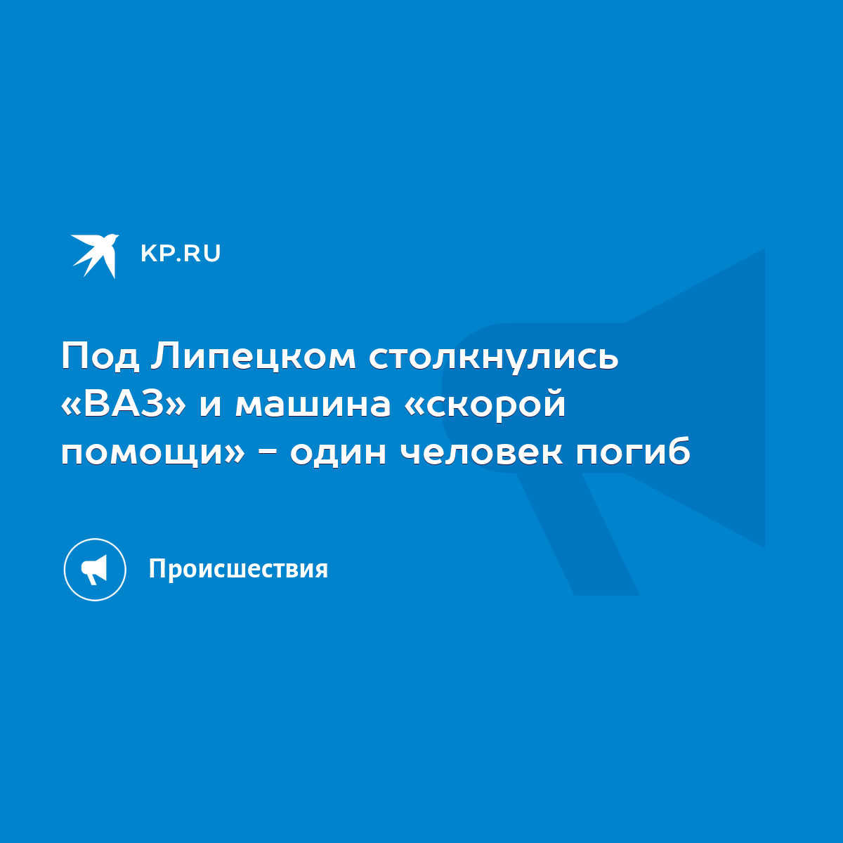 Под Липецком столкнулись «ВАЗ» и машина «скорой помощи» - один человек  погиб - KP.RU