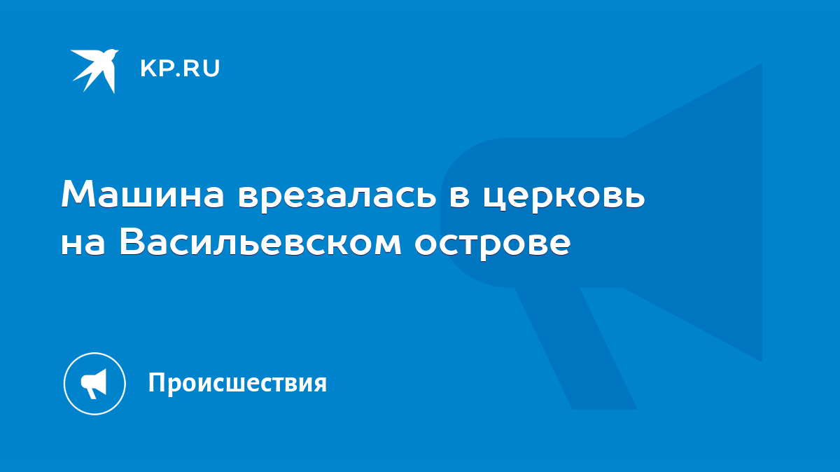 Машина врезалась в церковь на Васильевском острове - KP.RU