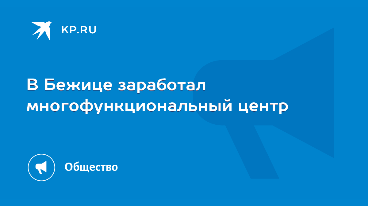 В Бежице заработал многофункциональный центр - KP.RU