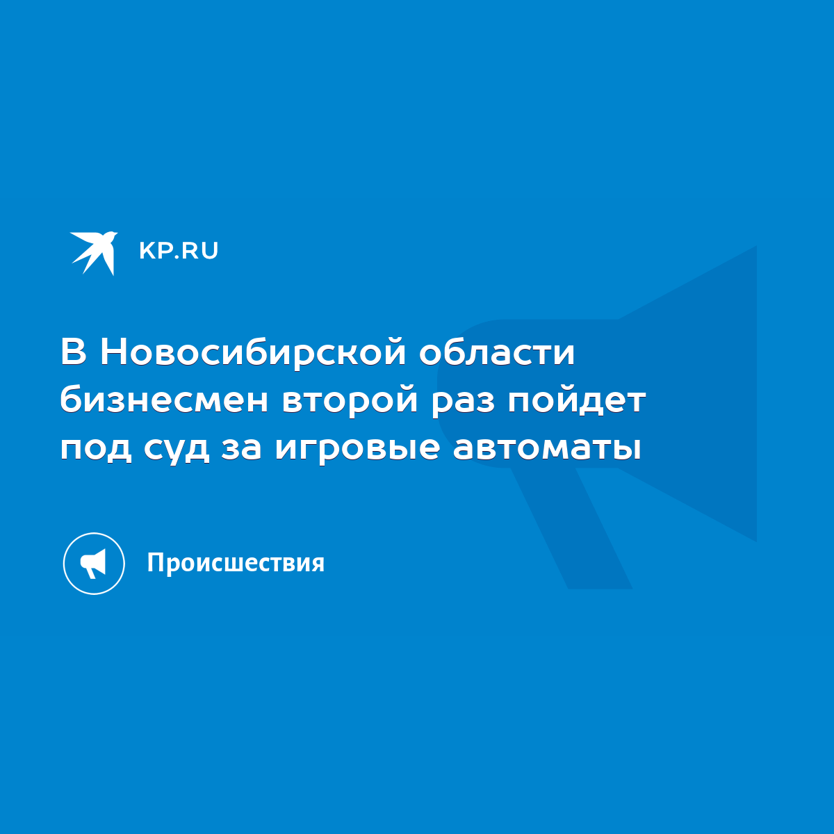 В Новосибирской области бизнесмен второй раз пойдет под суд за игровые  автоматы - KP.RU