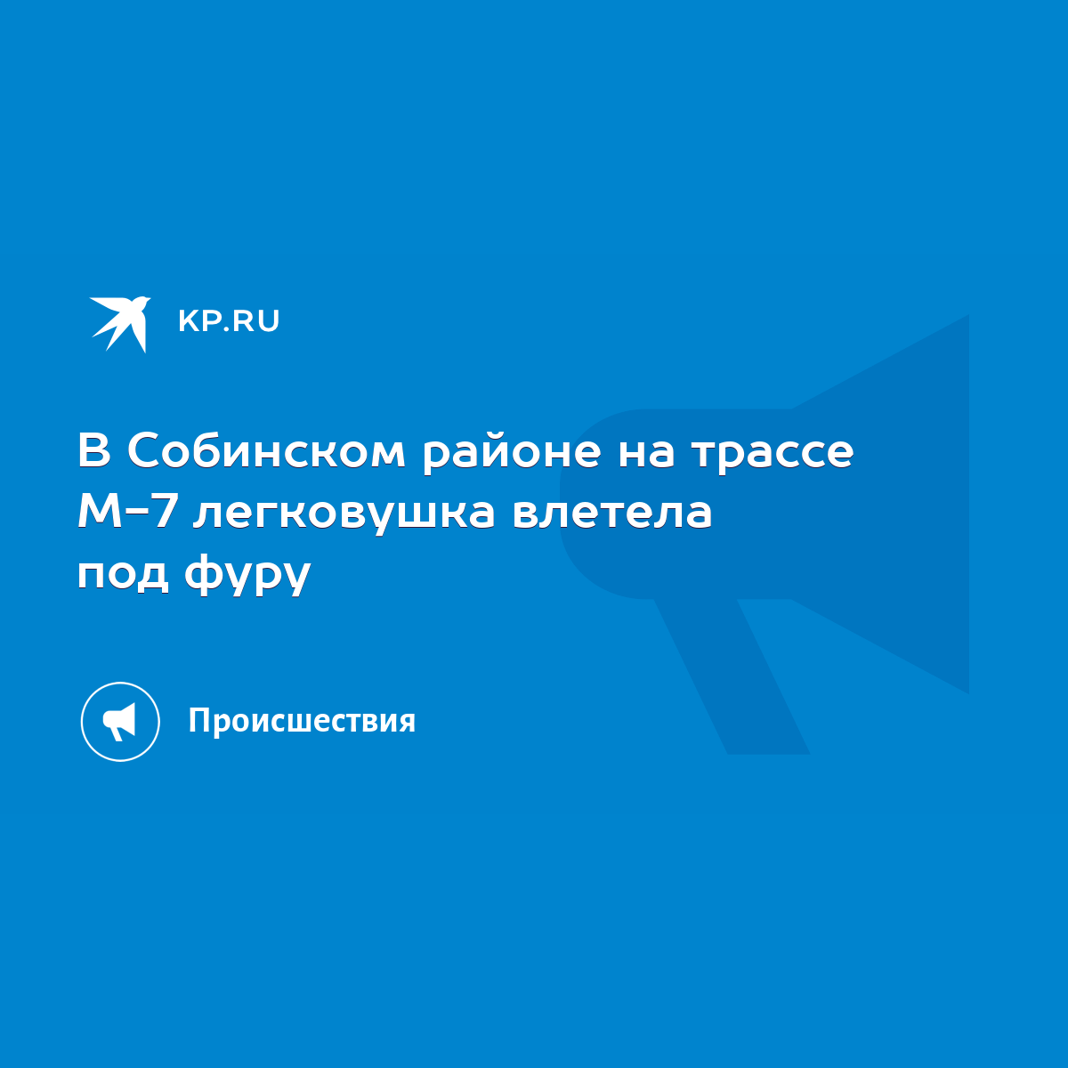 В Собинском районе на трассе М-7 легковушка влетела под фуру - KP.RU