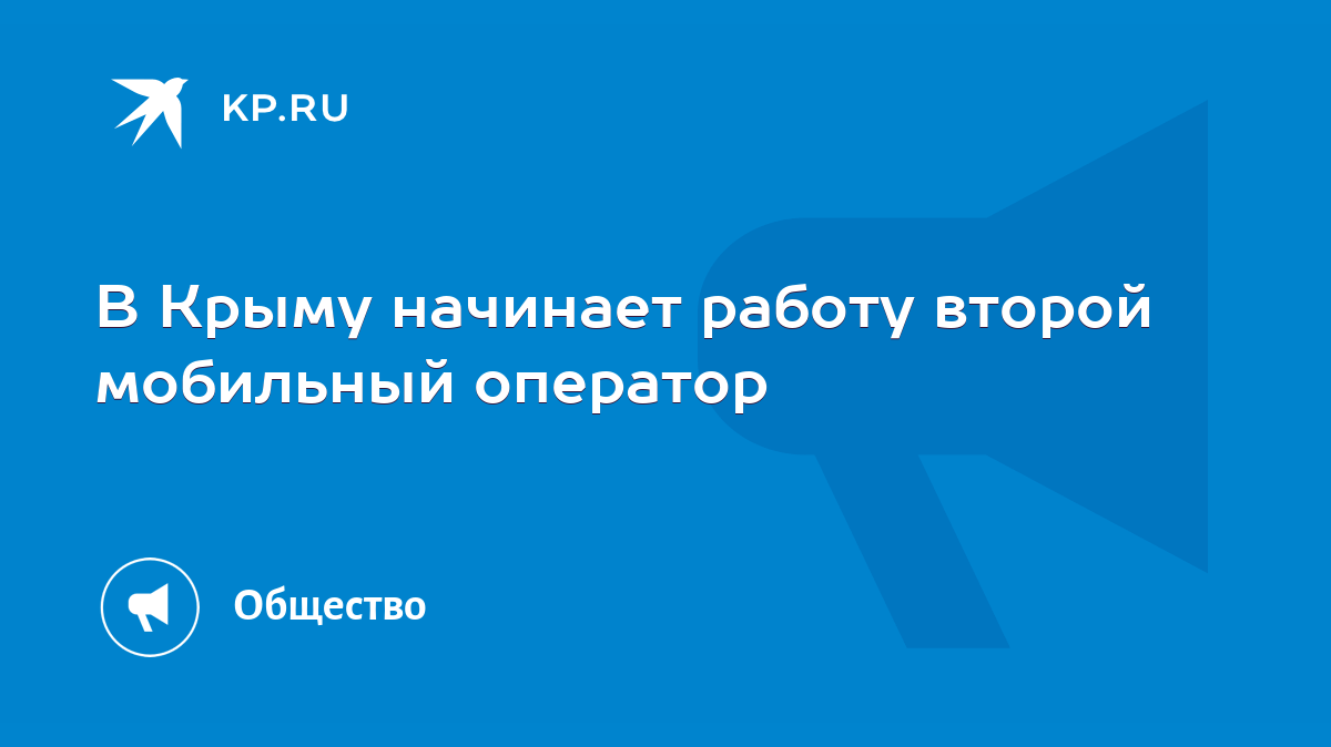 В Крыму начинает работу второй мобильный оператор - KP.RU