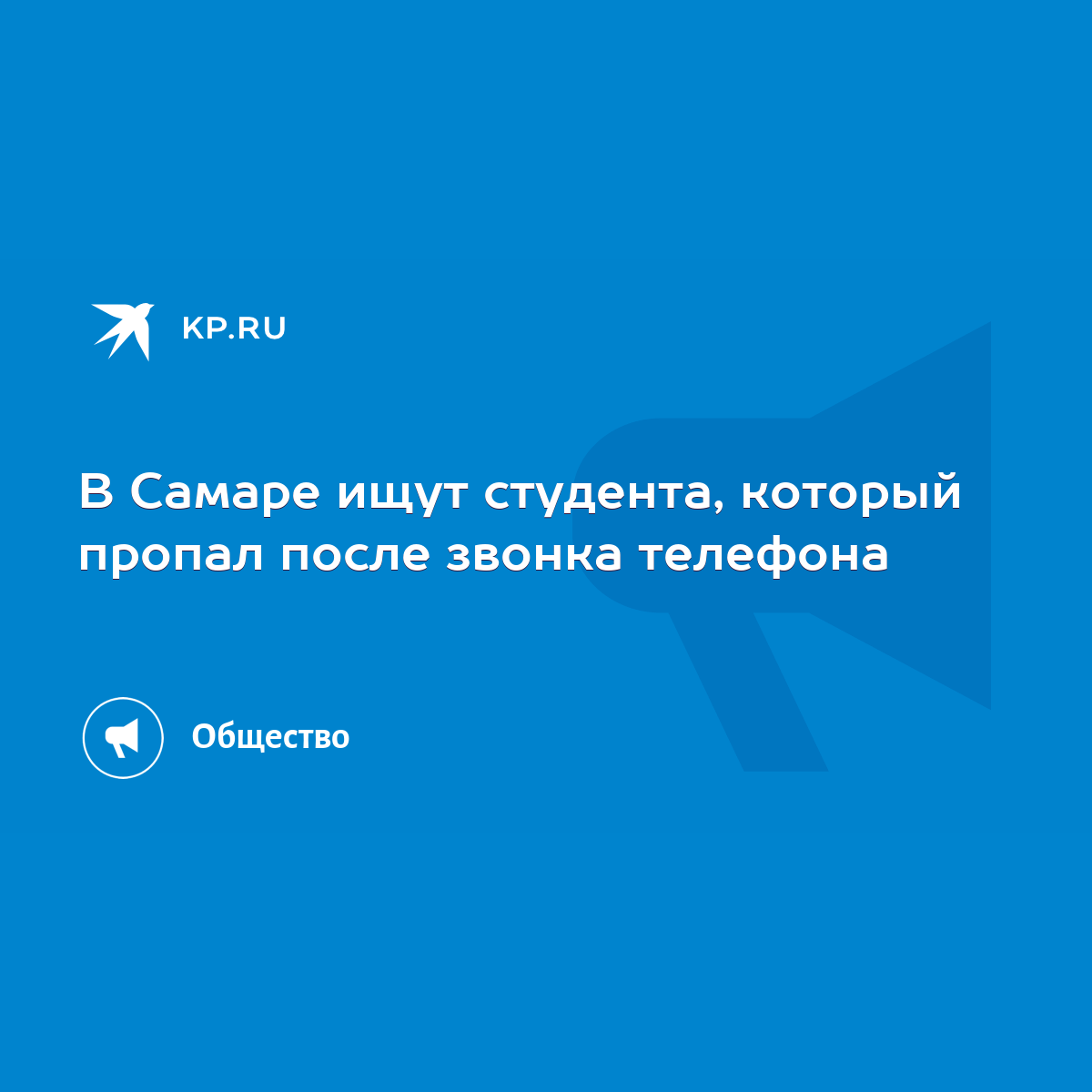 В Самаре ищут студента, который пропал после звонка телефона - KP.RU