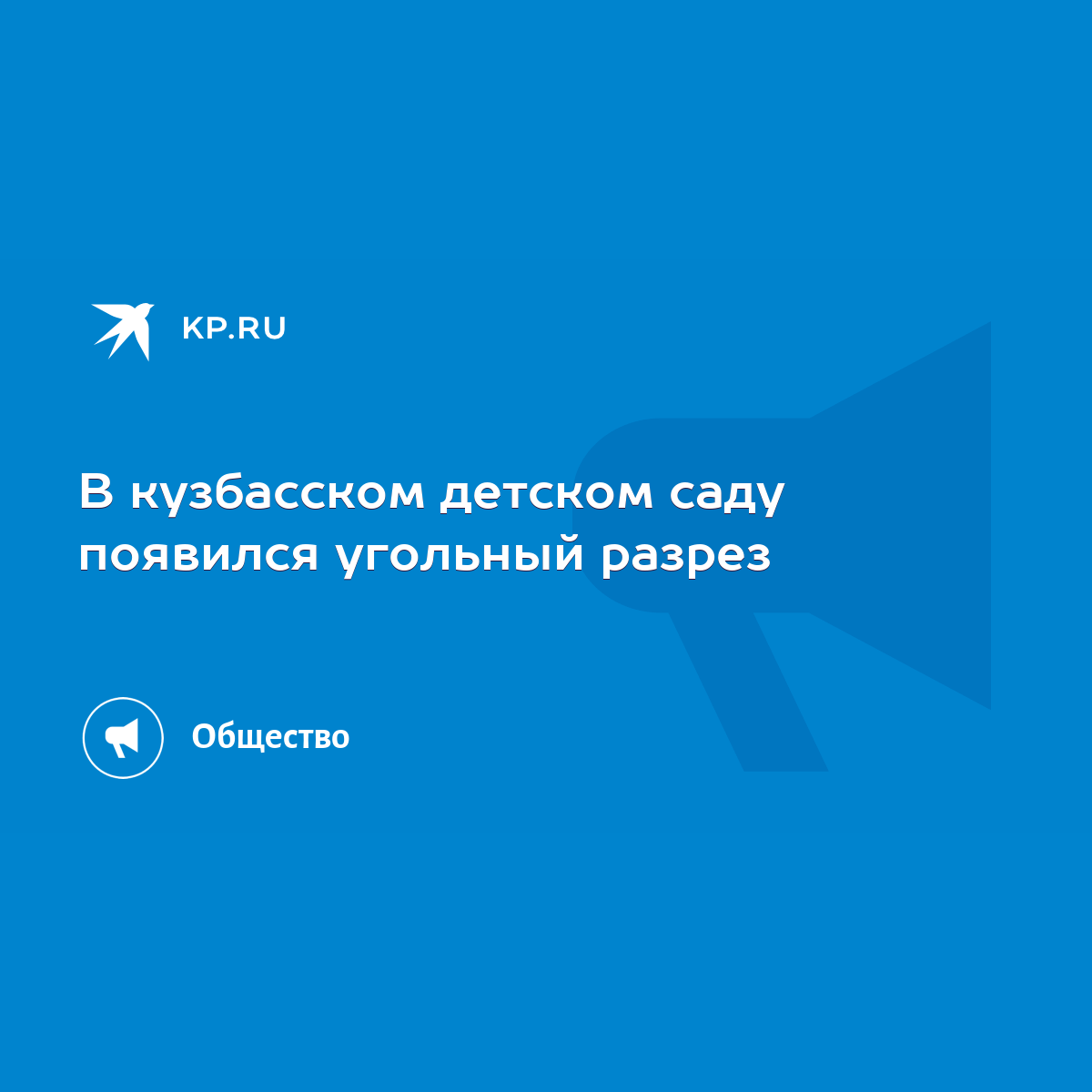 В кузбасском детском саду появился угольный разрез - KP.RU