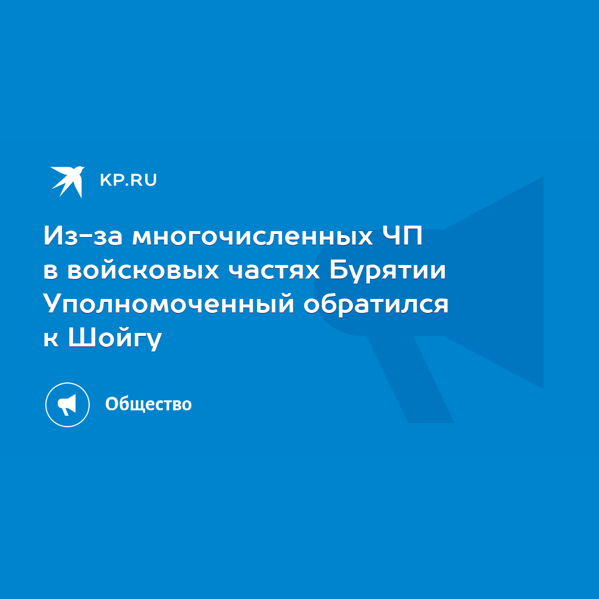 Из-за многочисленных ЧП в войсковых частях Бурятии Уполномоченный обратился  к Шойгу - KP.RU