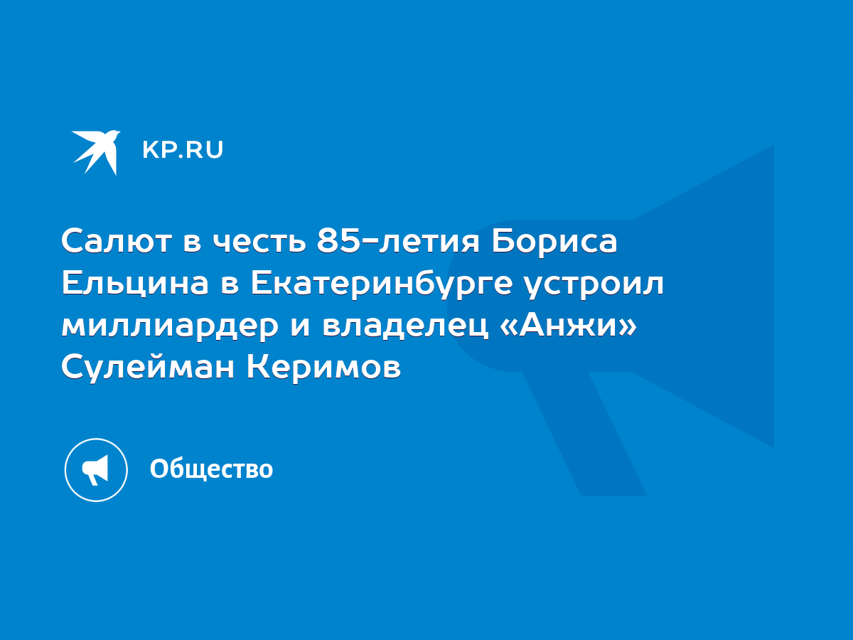 Салют в честь 85-летия Бориса Ельцина в Екатеринбурге устроил миллиардер и  владелец «Анжи» Сулейман Керимов - KP.RU