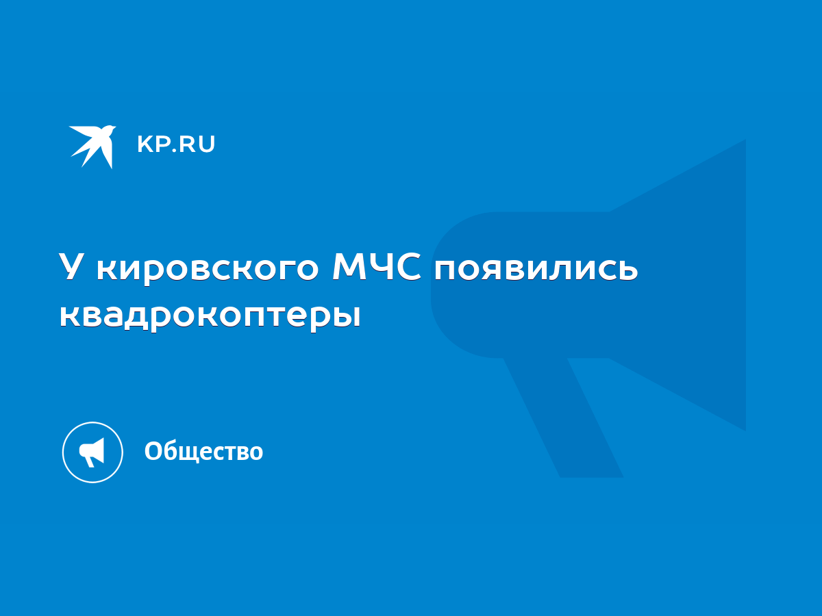 У кировского МЧС появились квадрокоптеры - KP.RU